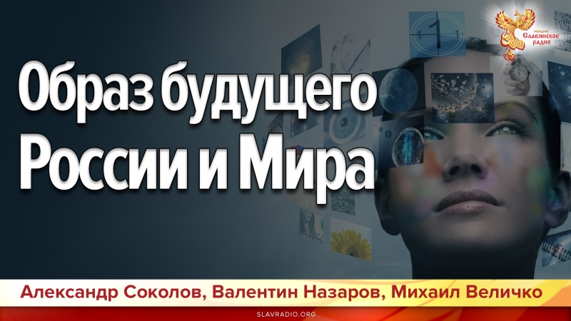 Образ будущего России и Мира
