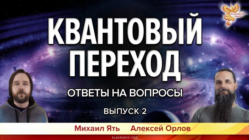 Квантовый переход. Ответы на вопросы. Выпуск 2