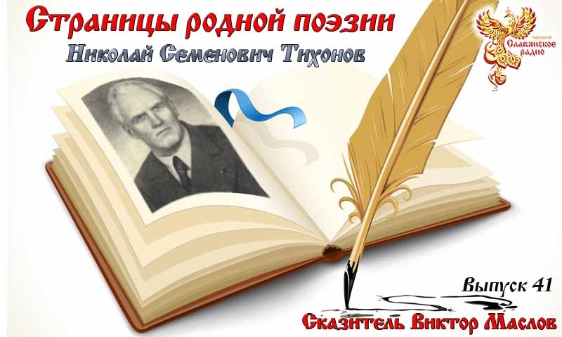 Страницы родной поэзии. Выпуск 41. Николай Семёнович Тихонов