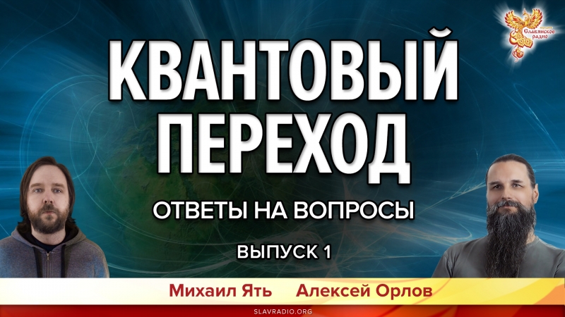 Квантовый переход. Ответы на вопросы. Выпуск 1