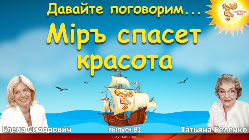 Мiръ спасет красота