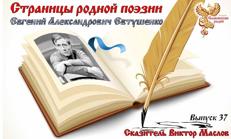 Страницы родной поэзии. Выпуск 37. Евгений Александрович Евтушенко