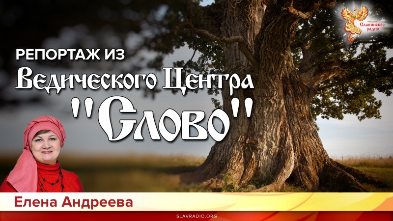Репортаж из Ведического Центра "Слово"