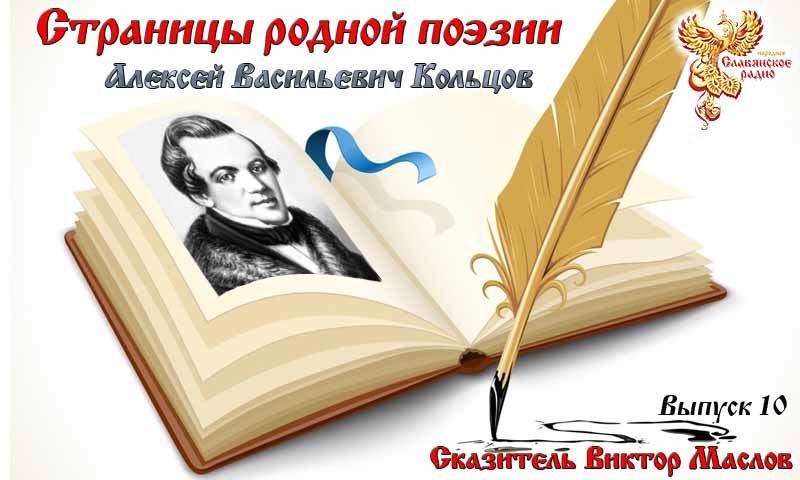 Страницы родной поэзии. Выпуск 10 Алексей Васильевич Кольцов