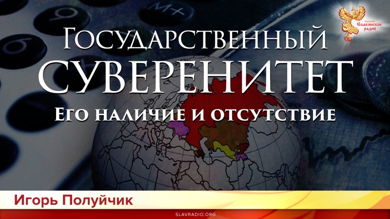 Государственный суверенитет. Его наличие и отсутствие