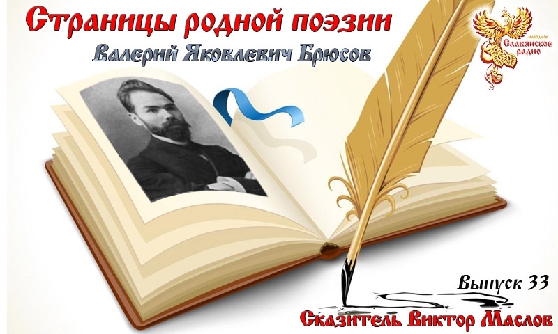 Страницы родной поэзии. Выпуск 33. Валерий Яковлевич Брюсов
