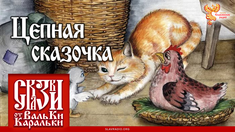 Цепная сказочка