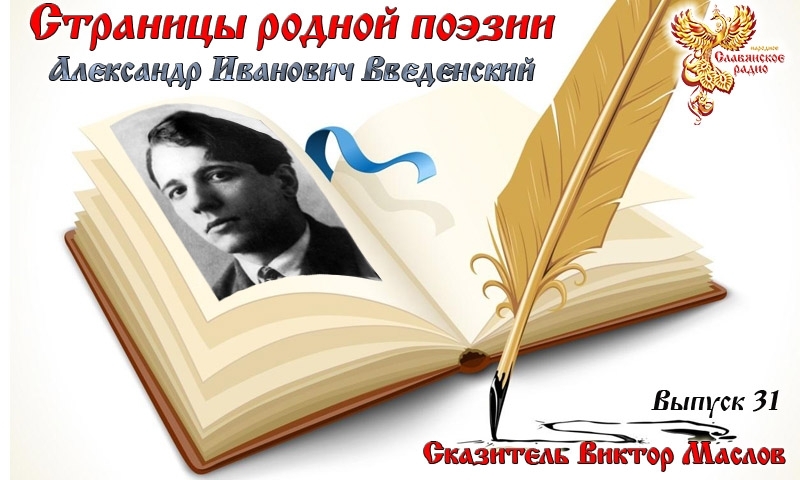 Страницы родной поэзии. Выпуск 31. Александр Иванович Введенский