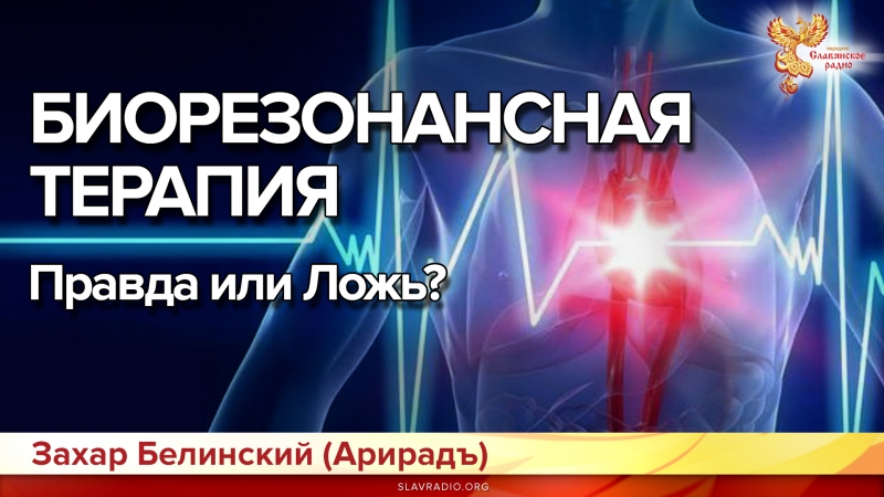 Биорезонансная терапия. Правда или Ложь?