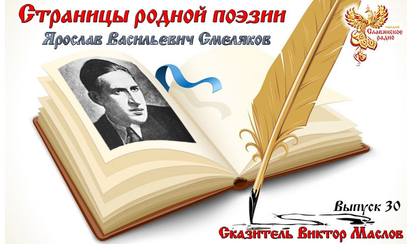 Страницы родной поэзии. Выпуск 30. Ярослав Васильевич Смеляков