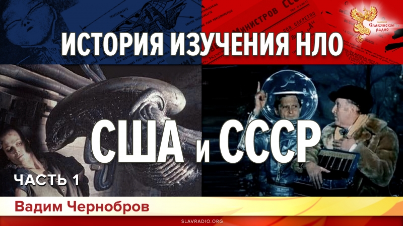 История изучения НЛО в США и СССР. Часть первая