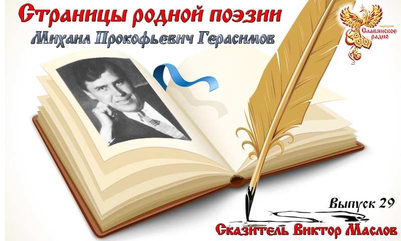 Страницы родной поэзии. Выпуск 29. Михаил Прокофьевич Герасимов