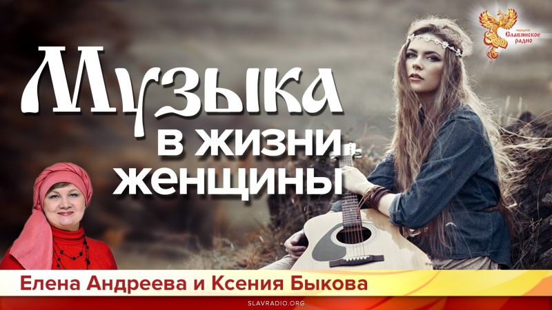 Музыка в жизни женщины