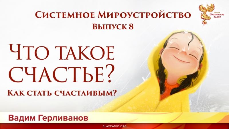 Что такое счастье? Как стать счастливым?