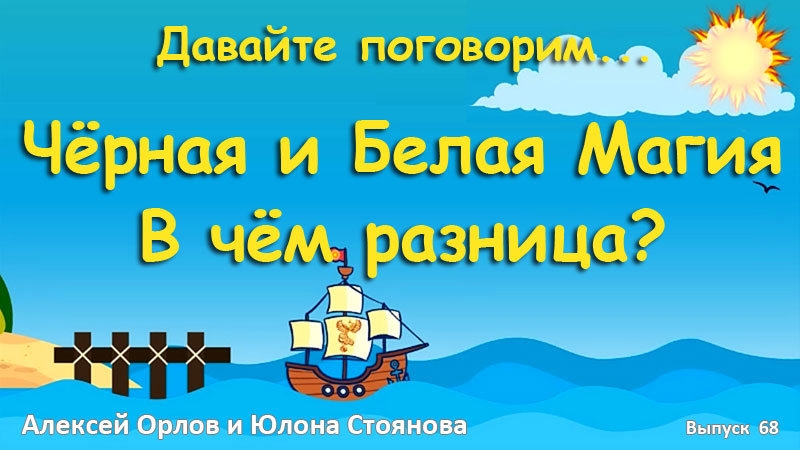 Черная и Белая Магия. В чем разница?