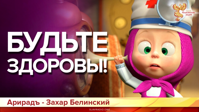 Будьте здоровы!