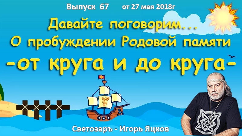 О пробуждении Родовой памяти - от круга и до круга