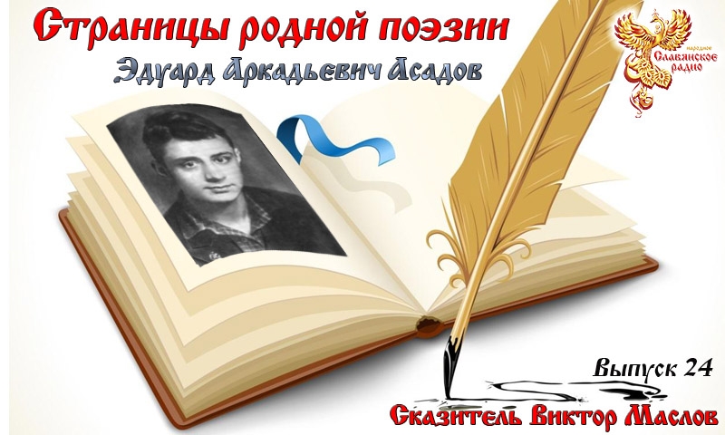Страницы родной поэзии. Выпуск 24. Эдуард Асадов