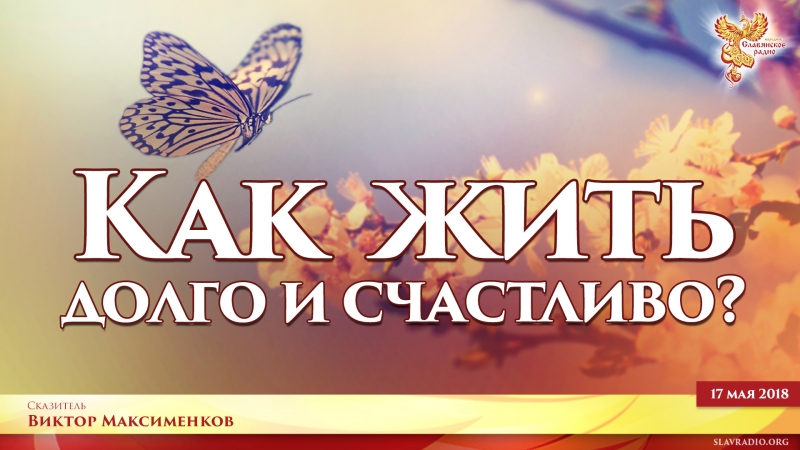 Как жить долго и счастливо?