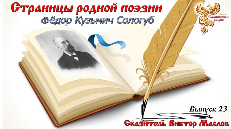 Страницы родной поэзии. Выпуск 23. Фёдор Кузьмич Сологуб