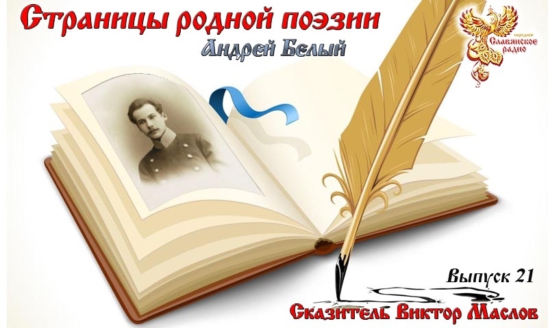 Страницы родной поэзии. Выпуск 21. Андрей Белый