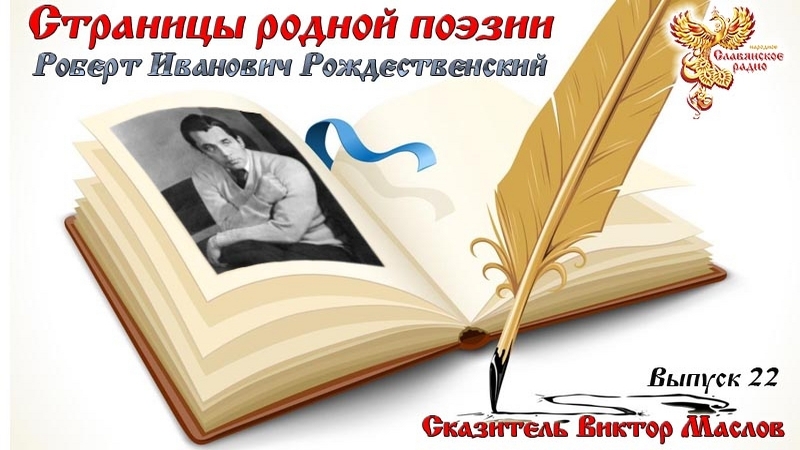 Страницы родной поэзии. Выпуск 22. Роберт Иванович Рождественский