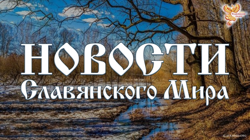 Новости  Славянского мира. Выпуск 94