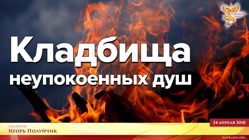 Кладбища неупокоенных Душ