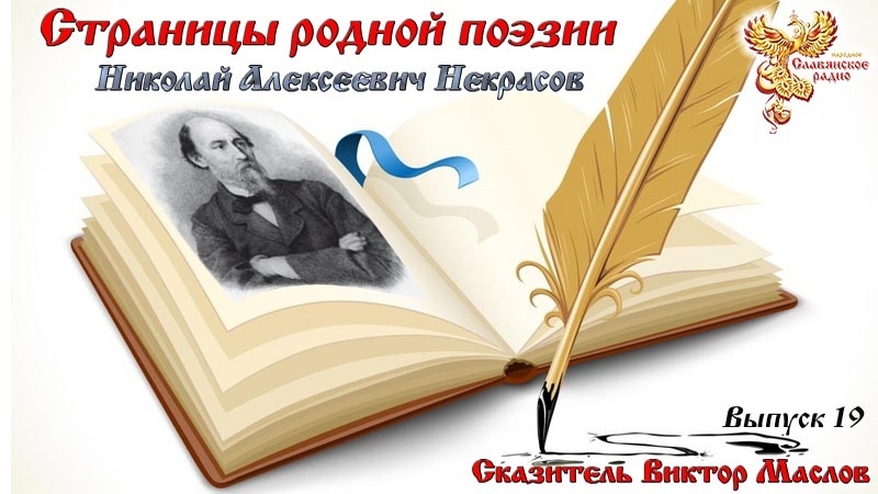 Страницы родной поэзии. Выпуск 19. Николай Алексеевич Некрасов