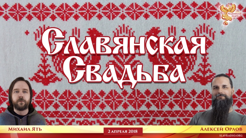Славянская Свадьба