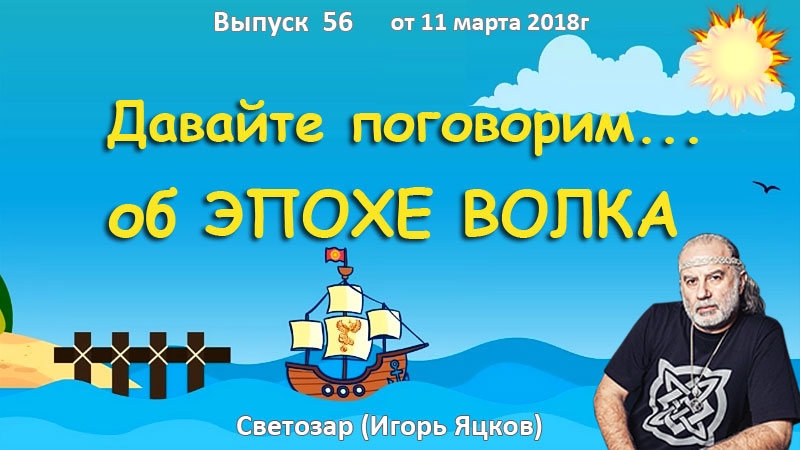 Давайте поговорим ... об эпохе Волка