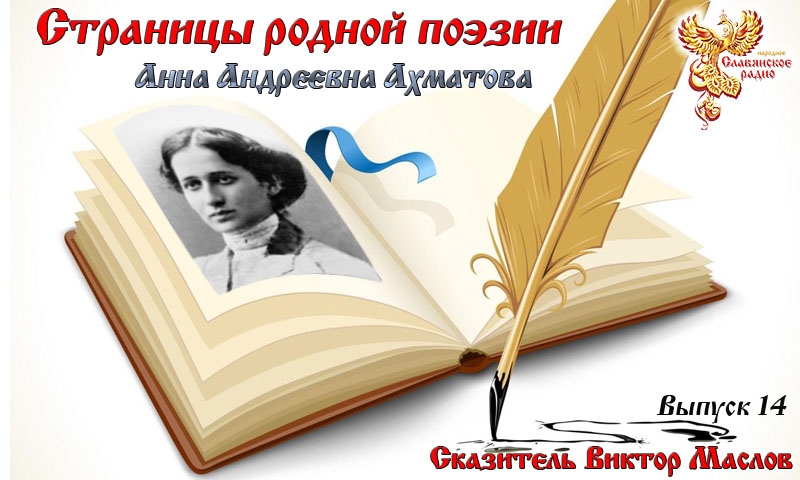 Страницы родной поэзии. Выпуск 14. Анна Андреевна Ахматова