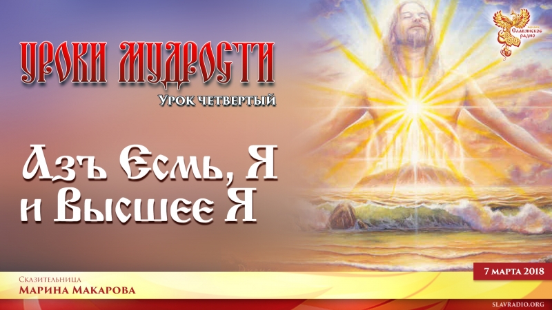 Уроки Мудрости. Урок четвёртый. Азъ Есмь, Я и Высшее Я
