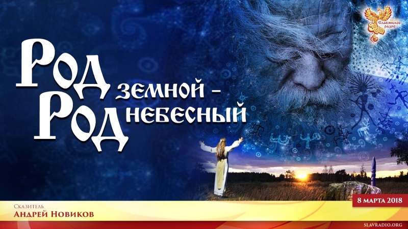 Род земной - Род небесный