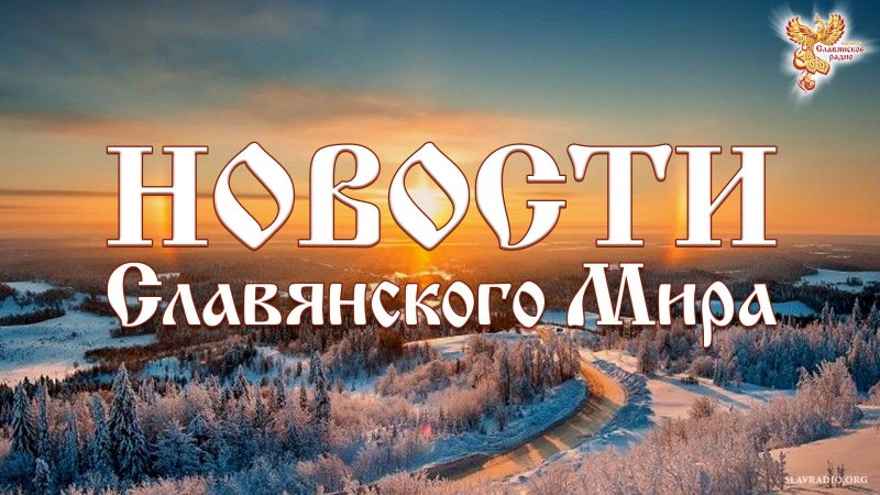Новости Славянского Мира. Выпуск 86