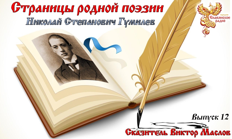 Страницы родной поэзии. Выпуск 12. Николай Степанович Гумилёв
