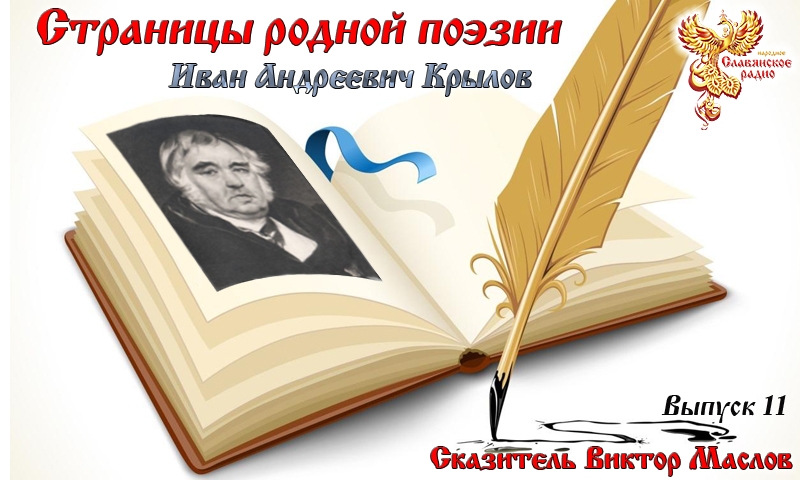 Страницы родной поэзии. Выпуск 11. Иван Андреевич Крылов
