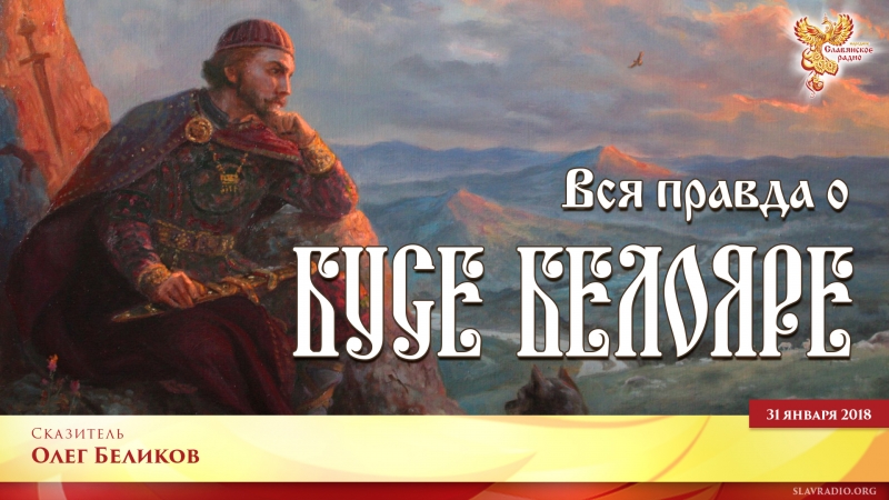 Вся правда о Бусе Белояре