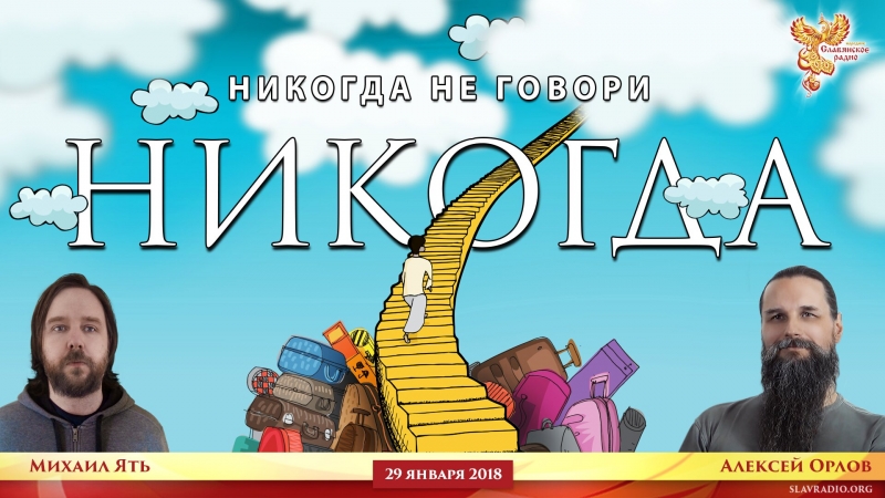 Никогда не говори "НИКОГДА"