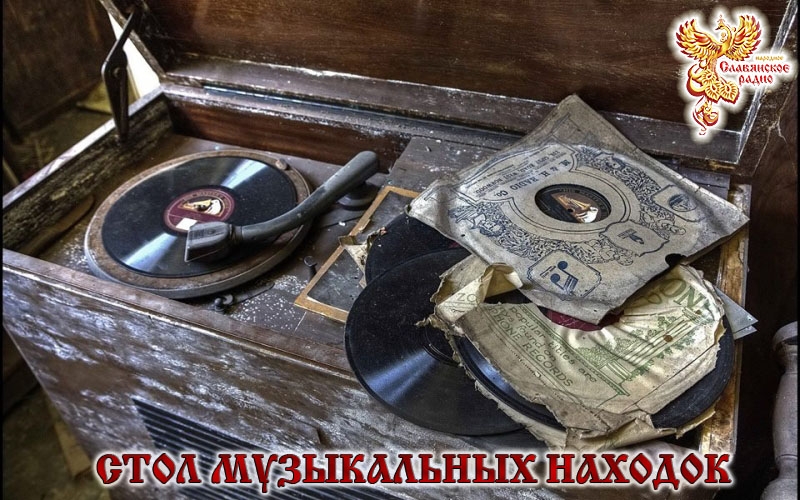 Стол музыкальных находок. Выпуск 33(106)