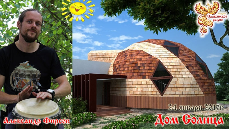Дом Солнца