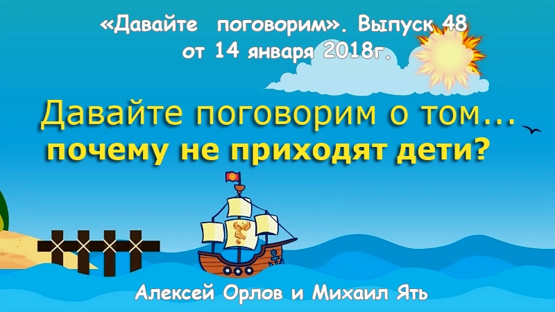 Давайте поговорим о ... почему не приходят дети? Выпуск 48