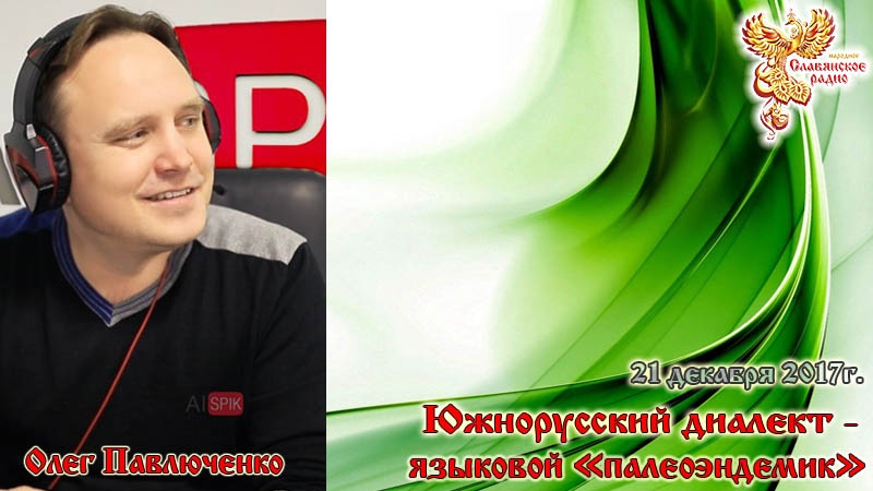 Южнорусский диалект - языковой "палеоэндемик"