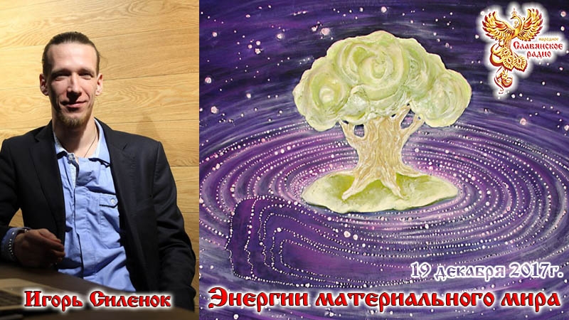 Энергии материального мира