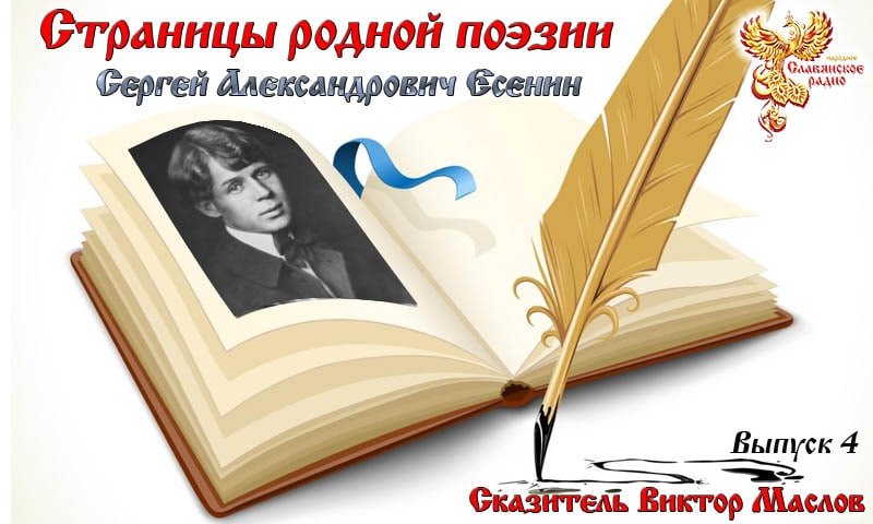 Страницы родной поэзии. Выпуск 4. Сергей Александрович Есенин