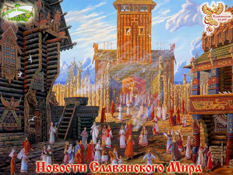 Новости Славянского Мира. Выпуск 75