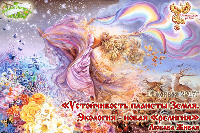 Устойчивость планеты Земля. Экология - новая "религия"