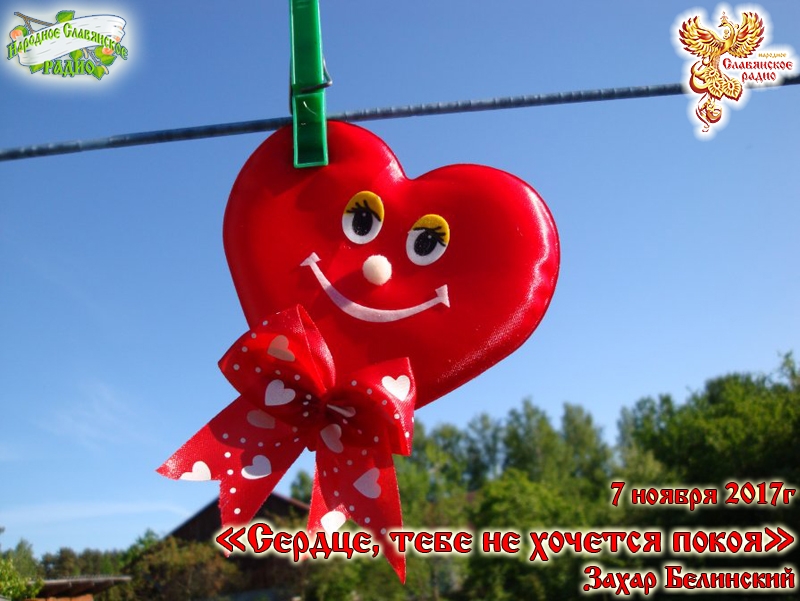 Сердце, тебе не хочется покоя