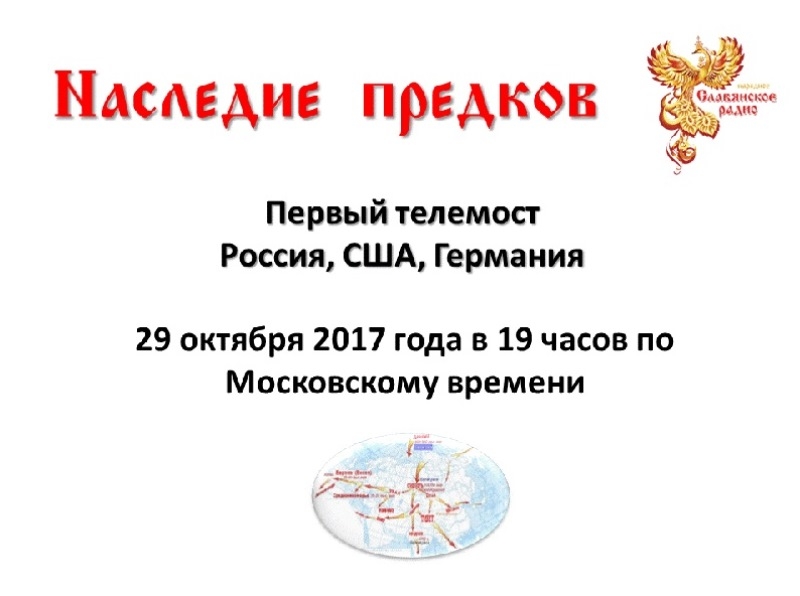 Телемост &laquo;Наследие Предков&raquo; - Россия, США, Германия.