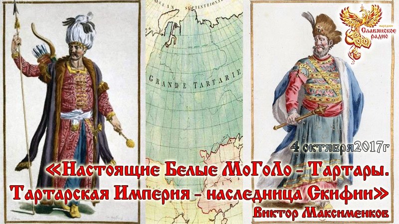 "Настоящие Белые МоГоЛо - Тартары. Тартарская Империя - наследница Скифии"